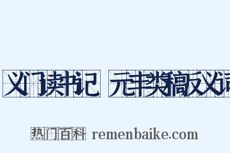 义门读书记·元丰类稿反义词是什么意思的图片